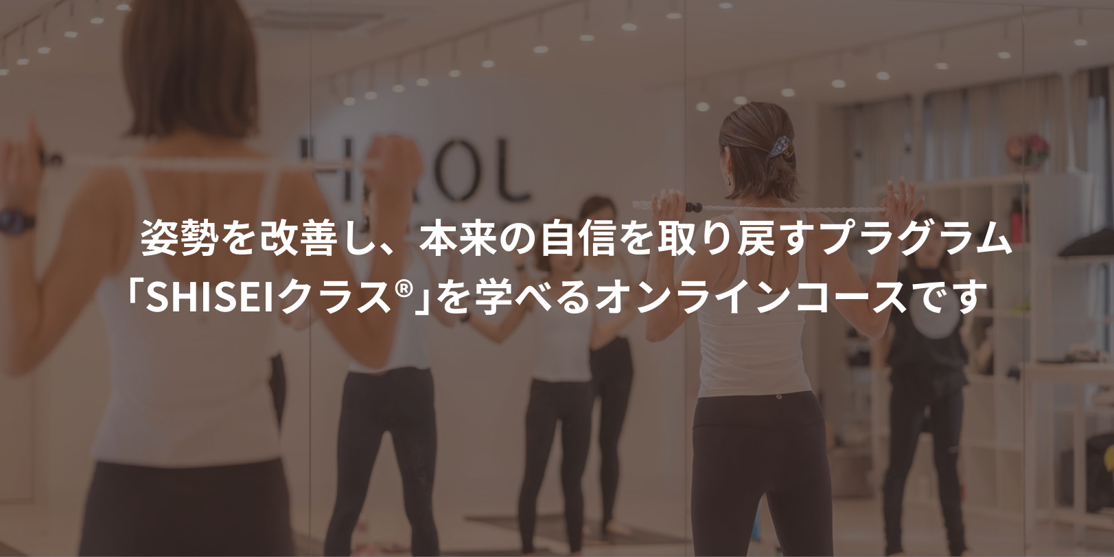 姿勢を改善し、本来の自信を取り戻すプログラム「SHISEIクラス®」を学べるオンラインコースです